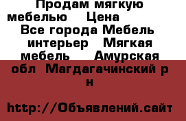 Продам мягкую мебелью. › Цена ­ 25 000 - Все города Мебель, интерьер » Мягкая мебель   . Амурская обл.,Магдагачинский р-н